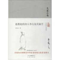 道教徒的诗人李白及其痛苦
