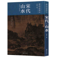 正版历代名画汇——宋代山水江西美术出版社