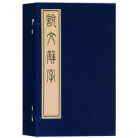 正版书籍说文解字(一函四册)宣纸线装广陵古籍刻印出版社说文解字今释