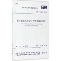 电力装置电测量仪表装置设计规范