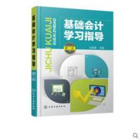 基础会计学习指导(第2版)