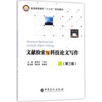 文献检索与科技论文写作(第3版)