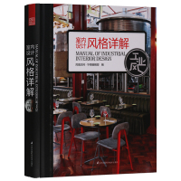 正版室内设计风格详解&mdash;&mdash;工业风江苏凤凰科学技术出版社