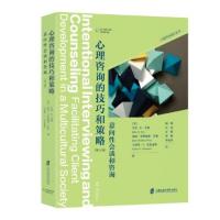 心理咨询的技巧和策略:意向性会谈和咨询(第8版)