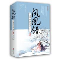 凤凰错5逆命阴阳华发生(上下册)