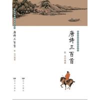 唐诗三百首/国学经典精神家园丛书