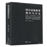 综合设施管理理论与方法