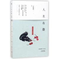 人生有趣