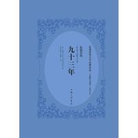 九十三年