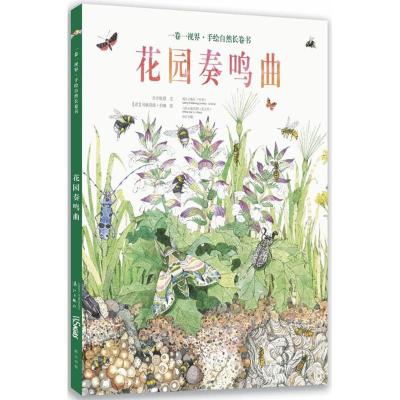 花园奏鸣曲