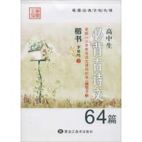 高中生必背古诗文钢笔字帖
