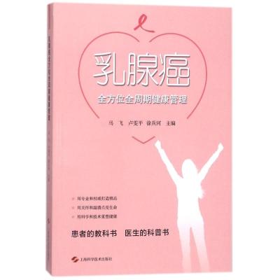 乳腺癌全方位全周期健康管理