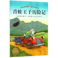 青蛙王子历险记(平)/汉斯.比尔绘本系列