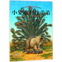 小象欧利找弟弟(平)(NEW)/汉斯.比尔绘本系列