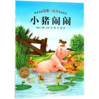 小猪闹闹(平)(NEW)/汉斯.比尔绘本系列
