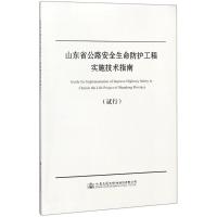 山东省公路安全生命防护工程实施技术指南