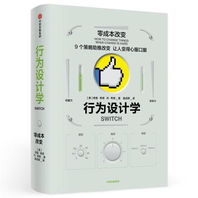 行为设计学:零成本改变