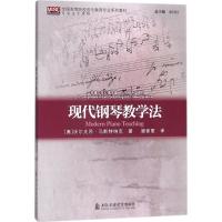 现代钢琴教学法