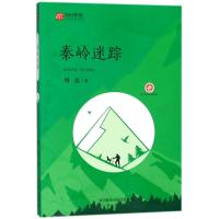 秦岭迷踪/陕西少儿文学作家方阵