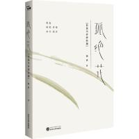 孤绝花