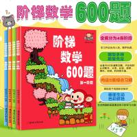阶梯数学600题全套4册幼小衔接一日一练幼儿园分阶段分级数学练习训练手册幼儿园大班整合教材学前班幼升小数学题加减法口