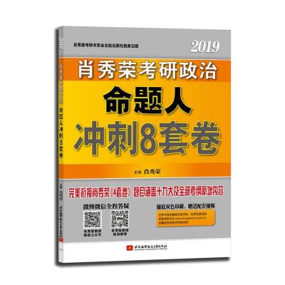 肖秀荣2019考研政治命题人冲刺8套卷