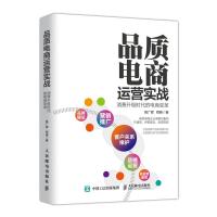 品质电商运营实战.消费升级时代的电商变革