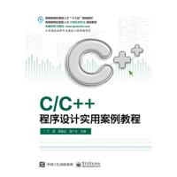 C/C++程序设计实用案例教程