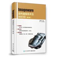 Imageware逆向造型技术及3D打印 第2版