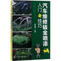 汽车维修钣金喷漆入门与技巧