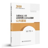 公路水运工程试验检测人员应试题解 公共基础