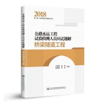 公路水运工程试验检测人员应试题解 桥梁隧道工程