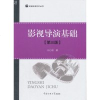 正版二手8成新二手影视导演基础(第3版) 王心语 中国传媒大学出版社