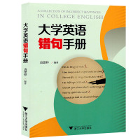 大学英语错句手册 大学英语教辅 常见典型英语错句收录集 正误对比解析 有效地提高英语准确表达能力 2100个典型错句 浙