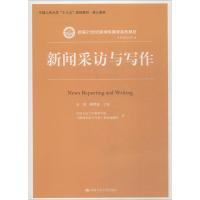 新闻采访与写作