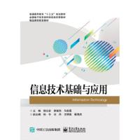 信息技术基础与应用