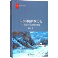 无法终结的现代性