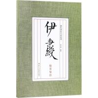 伊秉绶翰墨聚珍