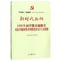 新时代热词
