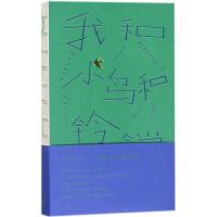 我和小鸟和铃铛