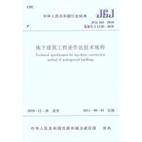[N]JGJ1652011地下建筑工程逆作法技术规程-1511220252