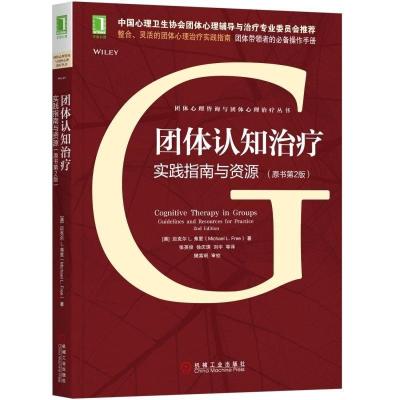 团体认知治疗:实践指南与资源(原书第2版)