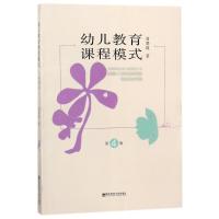 幼儿教育课程模式(第4版)
