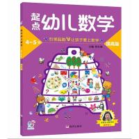 起点幼儿数学4-5提高篇/海润阳光