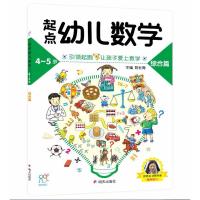 起点幼儿数学4-5综合篇/海润阳光