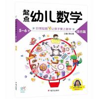 起点幼儿数学5-6综合篇/海润阳光
