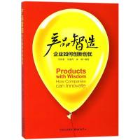 产品智造:企业如何创新创优