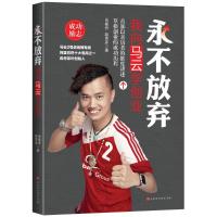 永不放弃我向马云学创业/肖森舟.赵秀彦