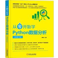 从零开始学PYTHON数据分析(视频教学版)