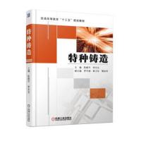 特种铸造